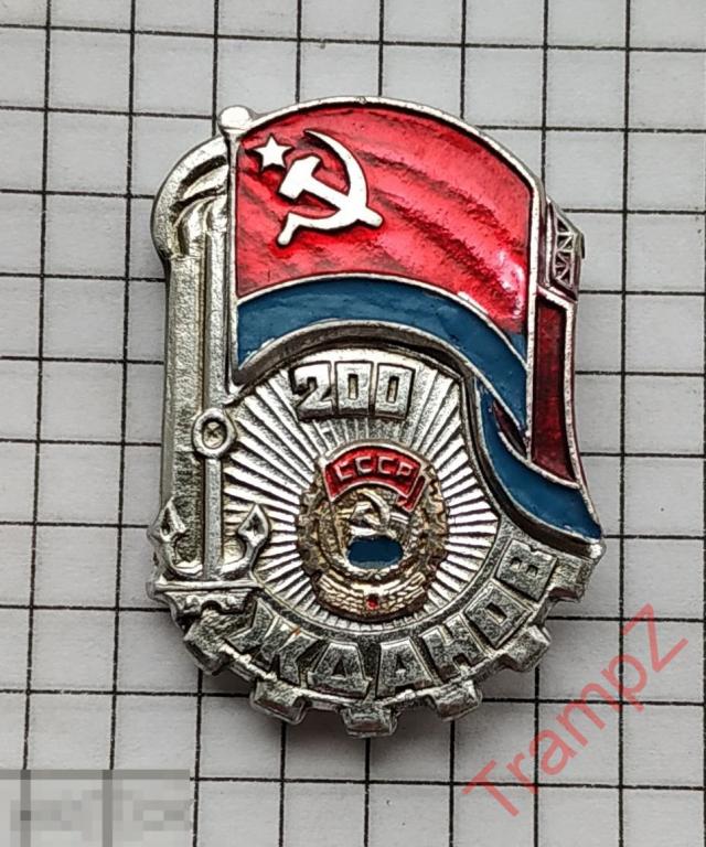 Знак Жданов Мариуполь 200 лет УССР орден трудового красного знамени #13 