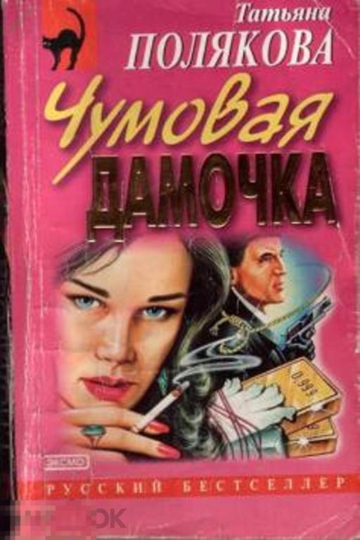 "Чумовая дамочка", Серия: Русский бестселлер - Полякова, Татьяна