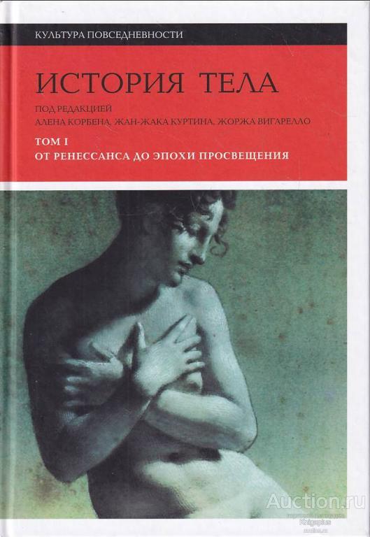 ##71442 История тела. Том 1: От Ренессанса до эпохи Просвещения