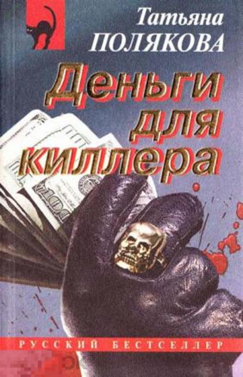 "Деньги для киллера", Серия: Русский бестселлер - Полякова, Татьяна