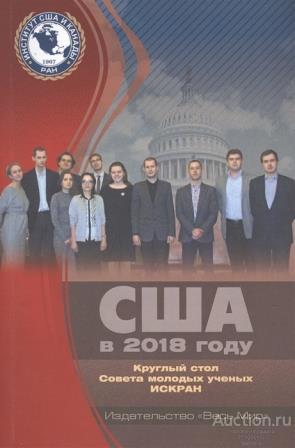 ##77236 США в 2018 году. Круглый стол Совета молодых ученых ИСКРАН