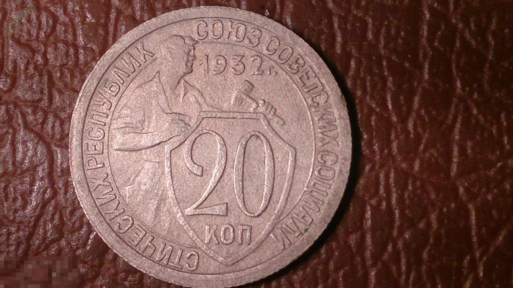 20 копеек 1932 год (XF+)  _199_