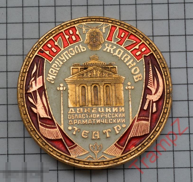 Знак Донецкий русский областной драматический театр Мариуполь Жданов 100 лет #7 