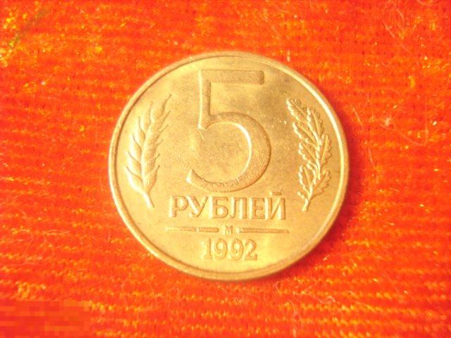 Рубль 1992 года. 5 Рублей 1992. 5 Рублей 1992 года. 5 Рублей 1992 м. Монета 5 рублей 1992.