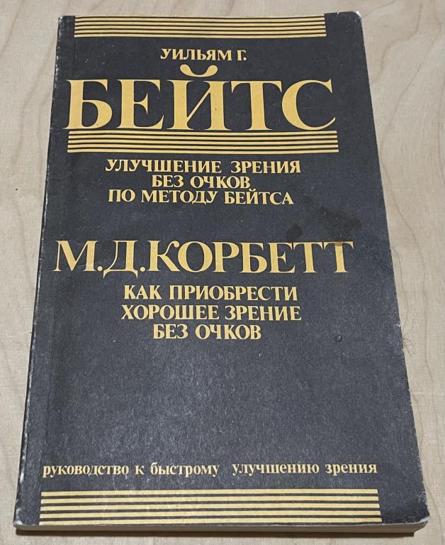 Бейтс У., Корбетт М.Д. Улучшение зрения без очков по методу Бейтса. Как приобрести хорошее зрение бе