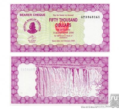 50000 долларов 2006 Зимбабве, копия арт. 19-16787