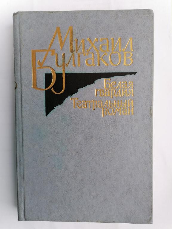 Михаил Булгаков. Белая гвардия, Театральный роман 1988г.