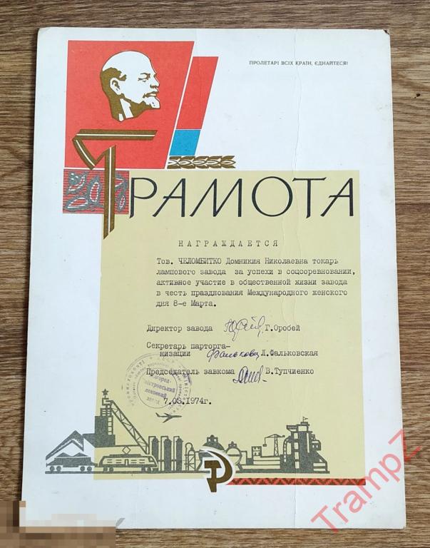 Грамота соцсоревнование. токарь лампового завода. 8 марта * 