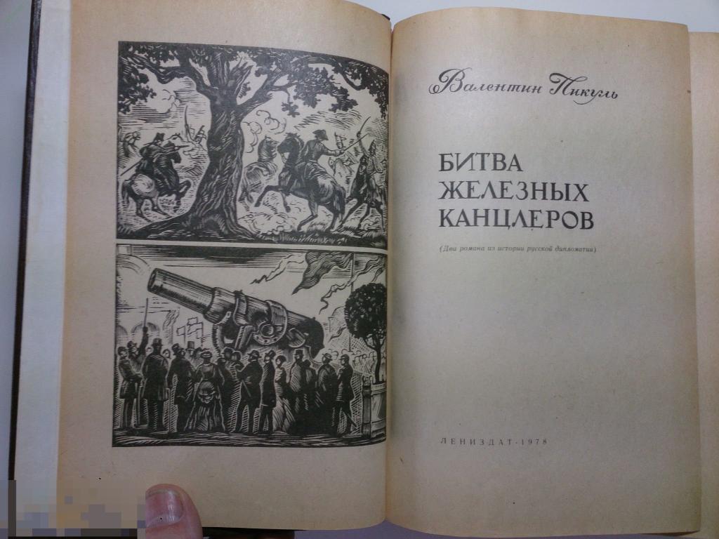 Битва железных канцлеров читать. Битва железных канцлеров. Пикуль битва железных канцлеров