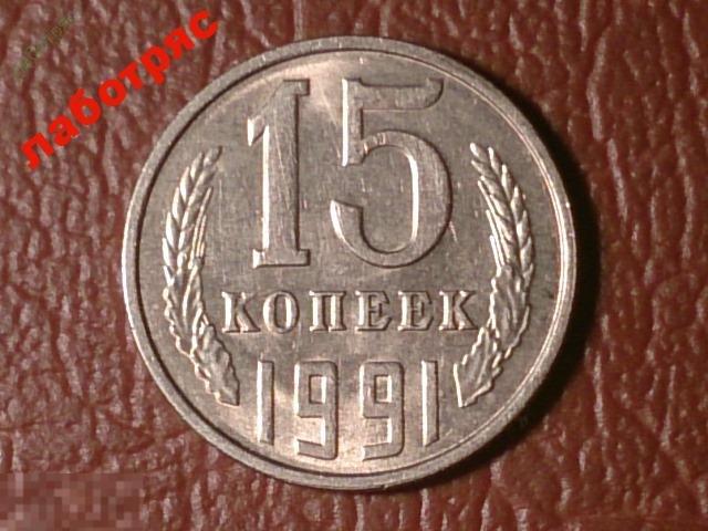 15 копеек 1991 год (Л), Состояние XF+ / aUNC;   _186_