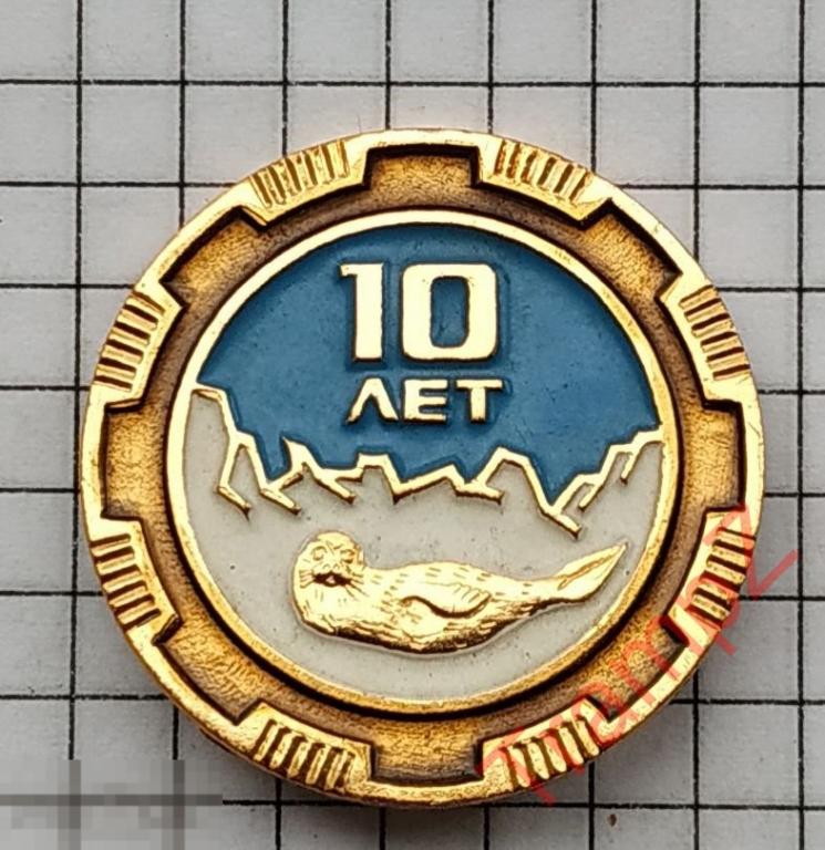 Знак 10 лет СРЗ Нерпа, Снежногорск, Мурманская область судоремонтный завод #13 