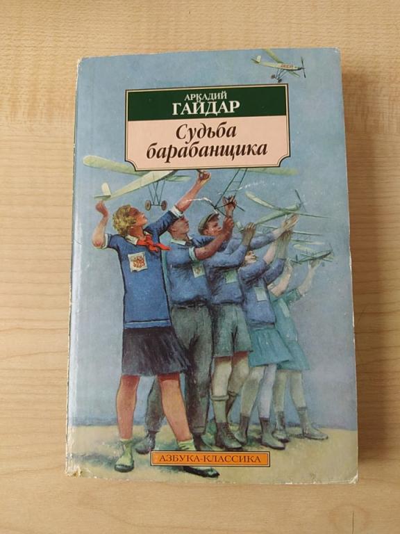 Гайдар Школа Судьба барабанщика Голубая чашка