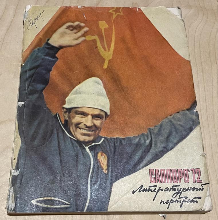 Саппоро’72. Литературный портрет.