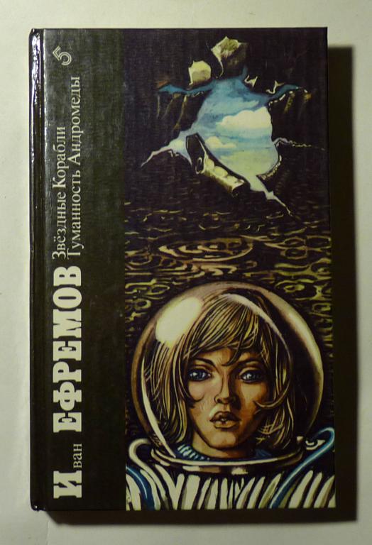 Звездные корабли. Туманность Андромеды. Иван Ефремов 1987