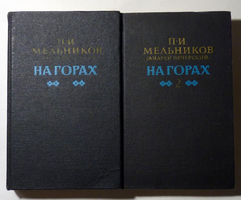На горах П.И. Мельников (Андрей Печерский) 1988 В двух томах