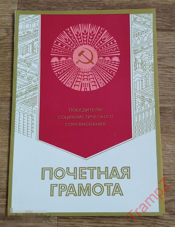Почетная грамота за высокие показатели соцсоревнование. завод Сантехарматура * 