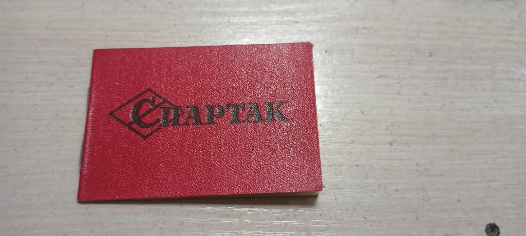 Спартак. Членский билет 1977 год
