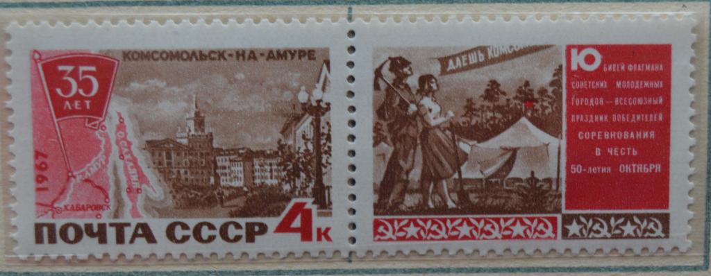 СССР 1967 год  35-летие города  Комсомольска-на-Амуре MNH   @