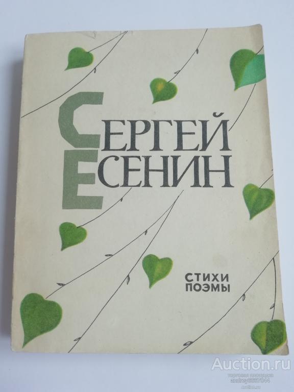 Книга Сергей Есенин "Стихи и поэмы" (1975г.)