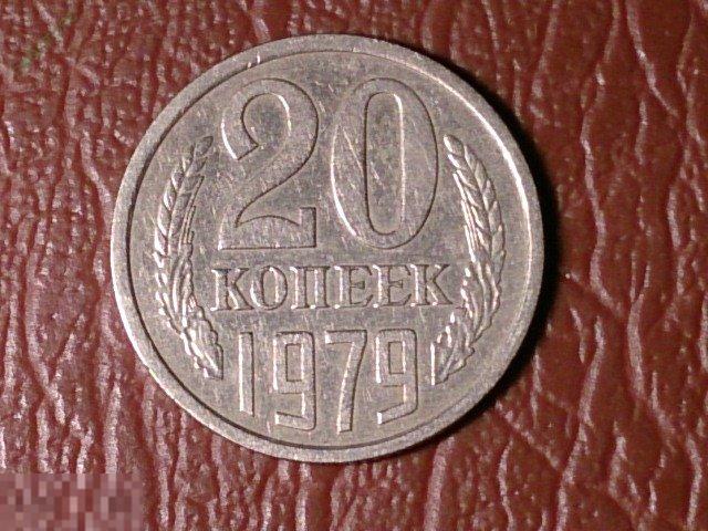 Стоимость 10 Копеек 1979 Года Цена