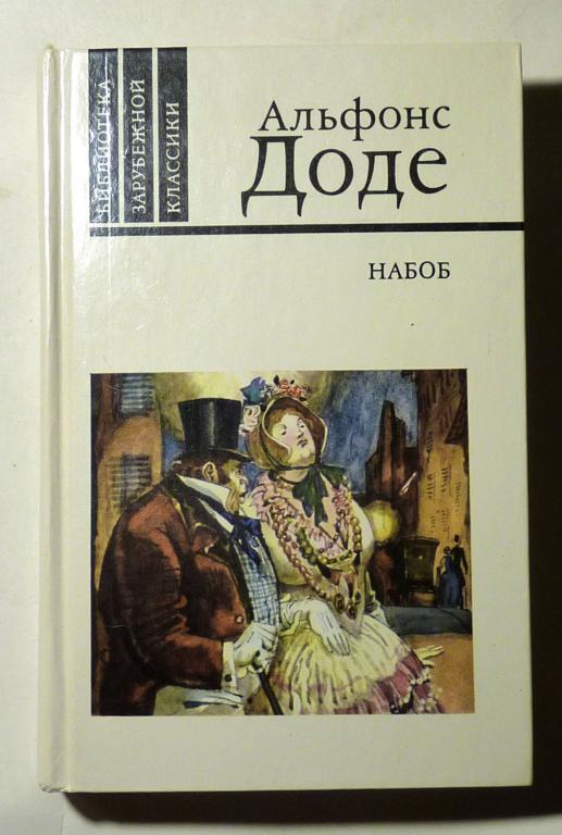Набоб. Рассказы. Альфонс Доде 1989