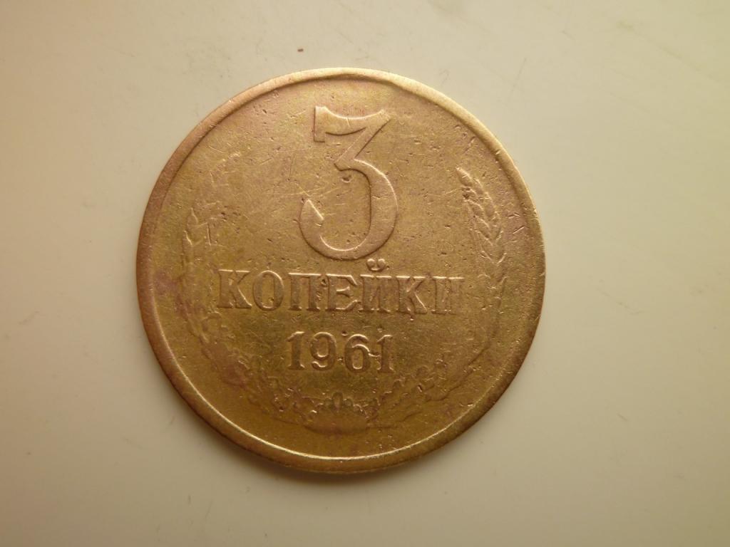 3 копейки 1961 года. Хорошее состояние. 5196