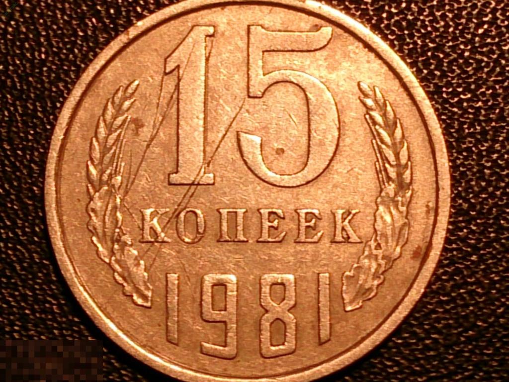 Сколько стоит 15 копейка ссср цена. 20 Копеек 1982 год. 15 Копеек 1981. Монета 2 копейки 1981 года. 3 Копейки 1983 года.