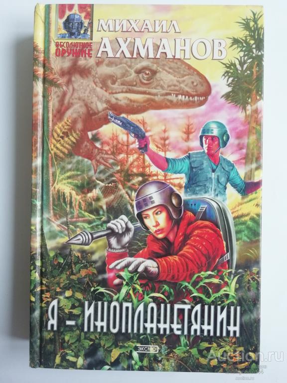 Книга Михаил Ахманов "Я- инопланетянин" (2002г.)