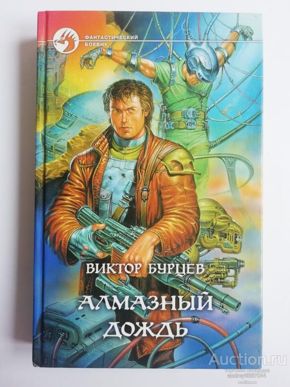 Книга Виктор Бурцев "Алмазный дождь" Роман (2001г.)