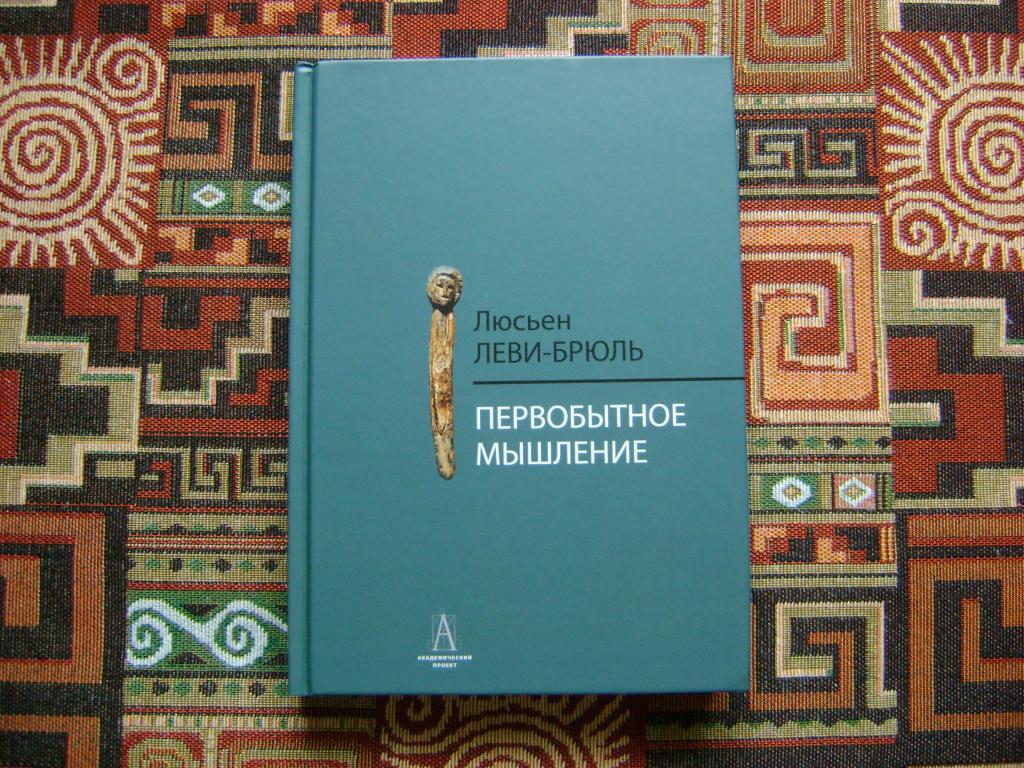 Леви-Брюль Л. Первобытное мышление