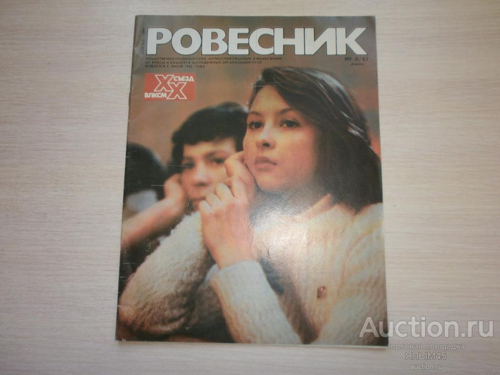 ЖУРНАЛ РОВЕСНИК № 4/87 XX Съезд ВЛКСМ! Ансамбль ГРЕНАДА