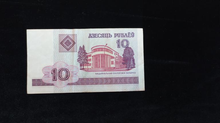 Беларусь 10 рублей 2000 года