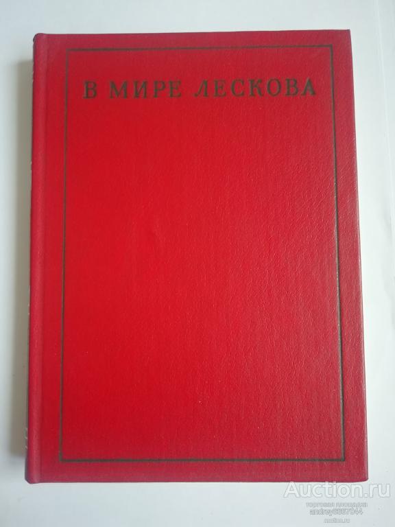 Книга "В мире Лескова" Сборник статей (1983г.)