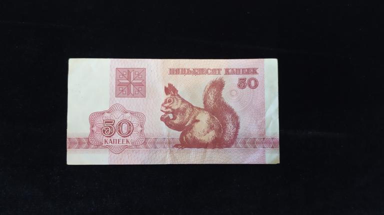 Беларусь 50 копеек 1992 года
