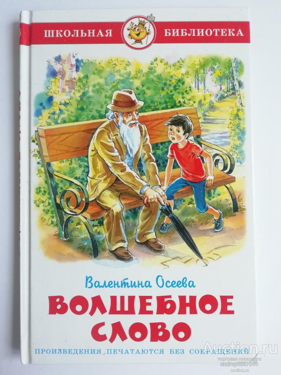 Книга Валентина Осеева "Волшебное слово" (2017г.)