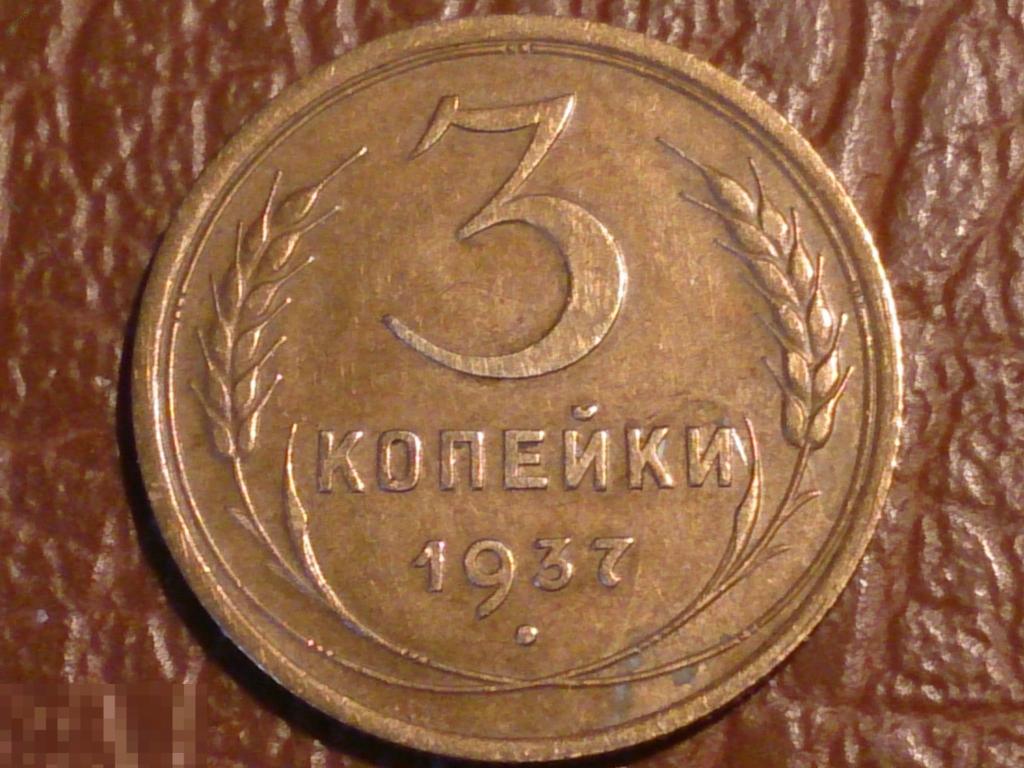 Фото 3 копейки 55 года редкую