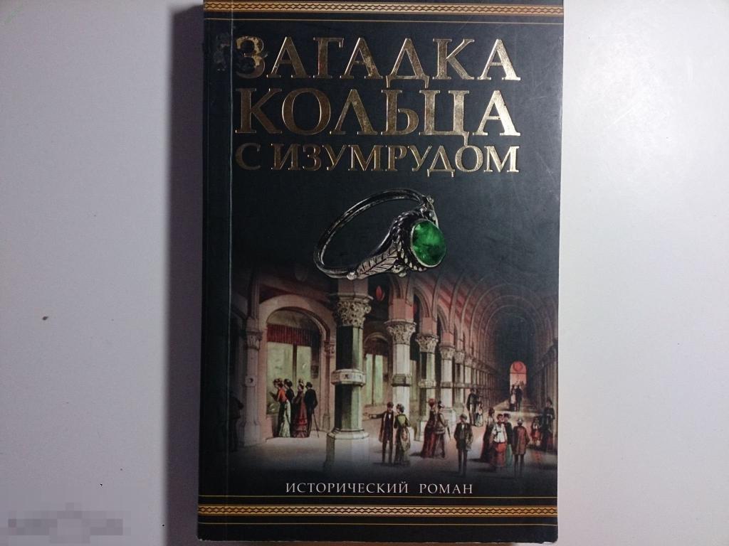 Лорен Уиллиг -"Загадка кольца с изумрудом" изд-е 2008 год