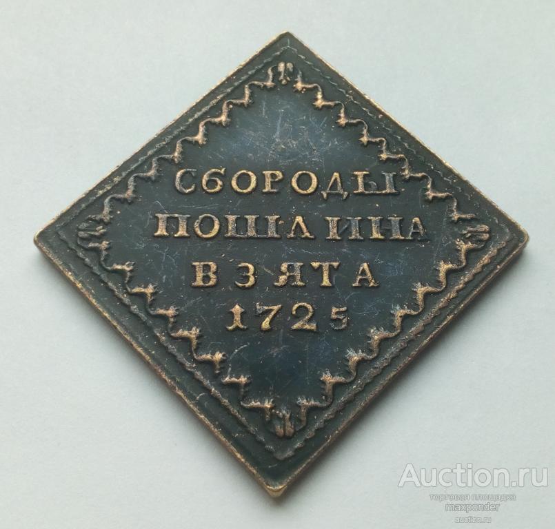 Бородовой знак 1725 г.. Пошлина с бороды взята. Копия
