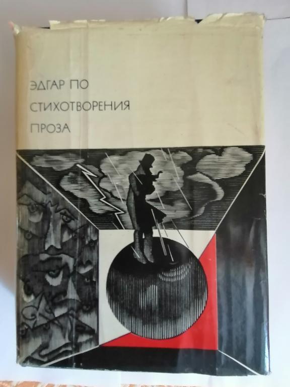 БВЛ. Эдгар По. Стихотворения. Проза 1976г.