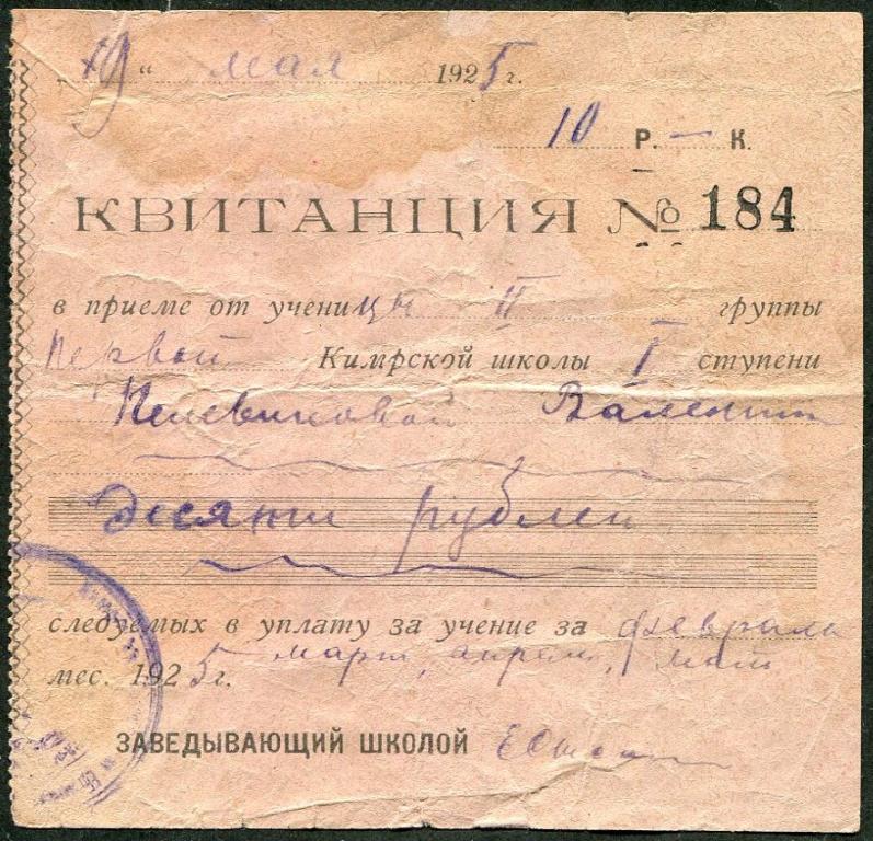 РСФСР 1925 Тверская губ. КИМРЫ квитанция плата за обучение в школе непочтовая СССР