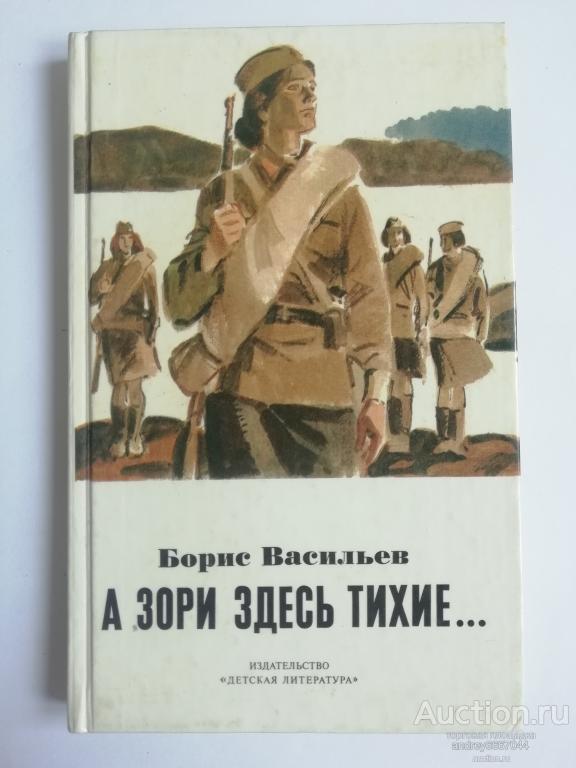 Книга Борис Васильев "А зори здесь тихие..." Повесть (1990г.)