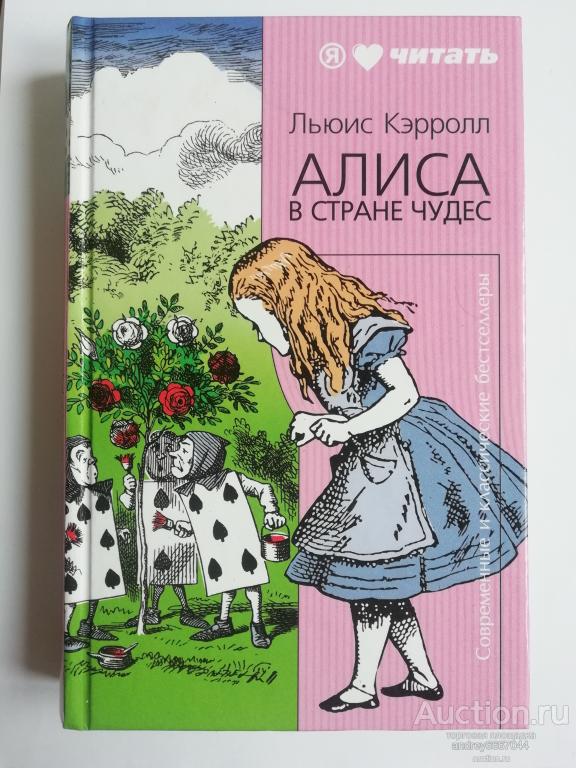 Книга Льюис Кэрролл "Приключения Алисы в стране чудес", "Алиса в зазеркалье" (2010г.)