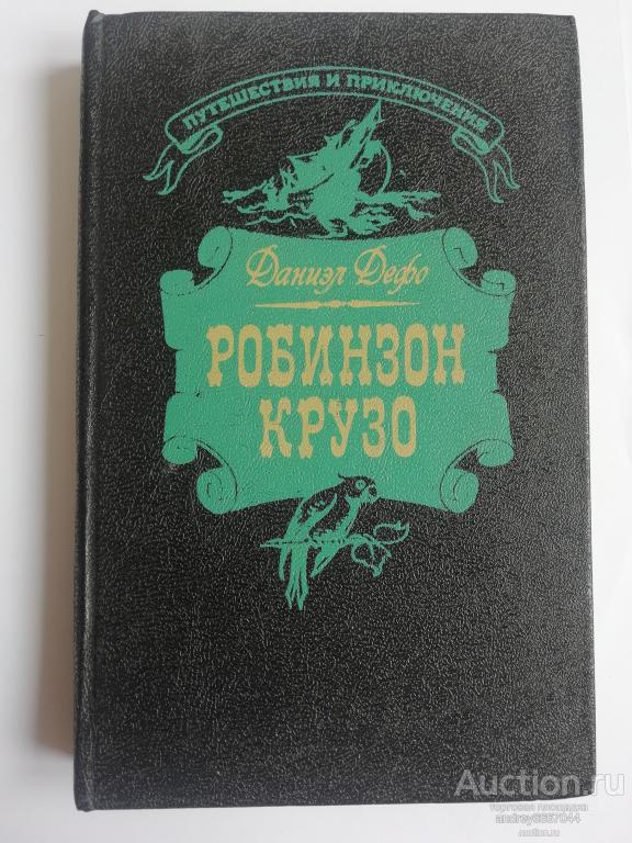 Книга Даниэл Дефо "Робинзон Крузо" (1992г.)