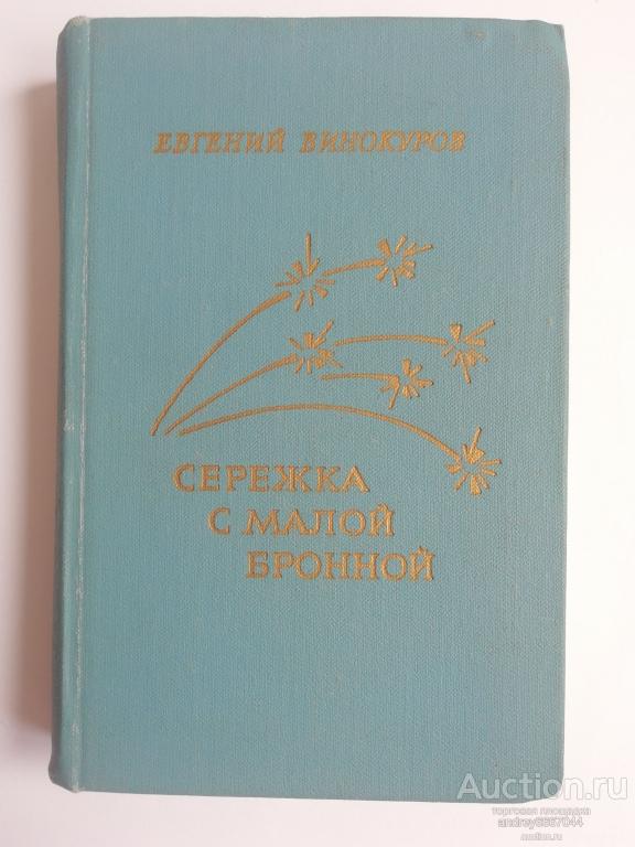 Книга Евгений Винокуров "Сережка с Малой Бронной" Стихотворения (1974г.)