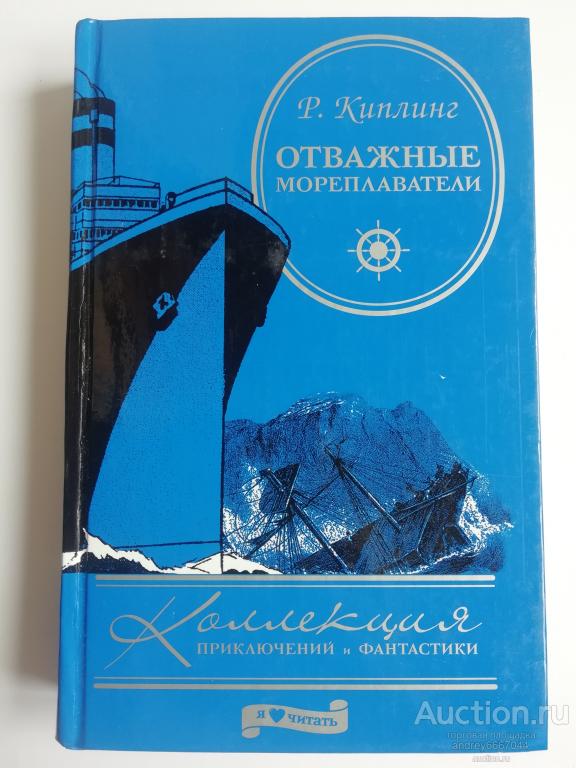 Книга Р. Киплинг "Отважные мореплаватели" (2010г.)