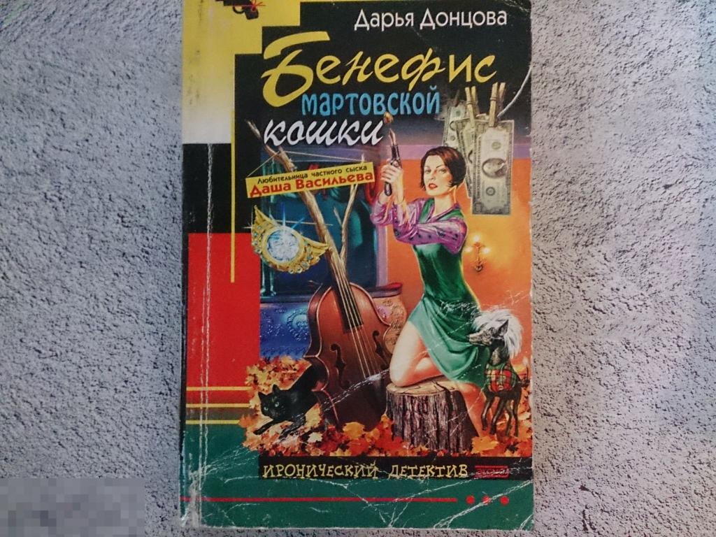 Донцова Дарья - Бенефис мартовской кошки Серия: Иронический детектив.