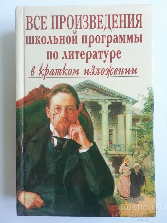 Книга Е.М. Борисовская "Все произведения школьной программы по литературе" (2004г.)