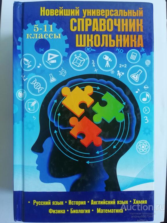 Книга "Новейший универсальный справочник школьника 5-11 классы" (2013г.)