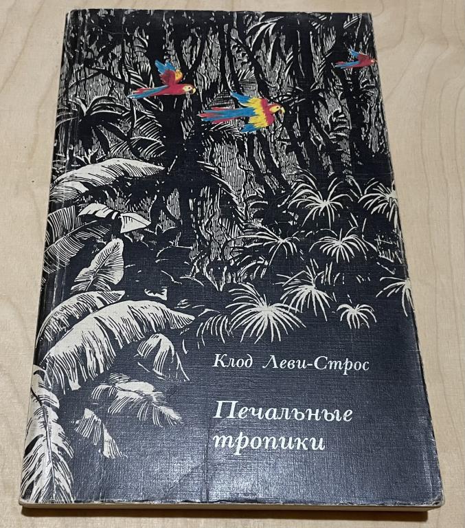 Леви - Стос Клод. Печальные тропинки