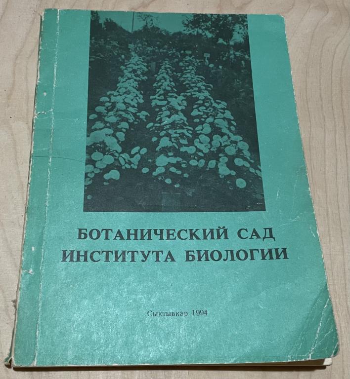 Волкова Г.А. Ботанический сад института биологии. Путеводитель